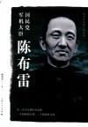 杨者圣民国人物系列  国民党军机大臣陈布雷 封面