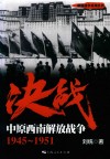 决战  中原西南解放战争  1945-1951 封面