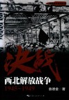 解放战争系列丛书  决战  西北解放战争  1945-1949 封面