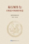 易行领导力  周易中的领导智慧 封面