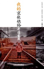 我的京张铁路  开通首段 封面