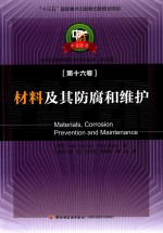 中芬合著造纸及其装备科学丛书  材料及其防腐和维护 封面