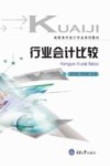 高职高专会计系列教材 行业会计比较 封面