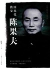 杨者圣民国人物系列  国民党教父陈果夫 封面