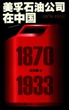 美孚石油公司在中国  1870-1933 电子书封面