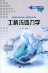 工程流体力学 封面