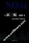 与新三板一起腾飞  致中国的中小型企业 封面