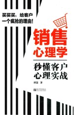 销售心理学  秒懂客户心理实战 封面