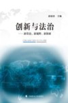 创新与法治  新常态、新视野、新探索 电子书封面