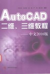 AUTOCAD二维三维教程  中文2016版 封面