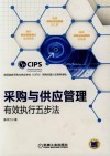采购与供应管理  有效执行五步法 封面