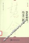 慧命相续  冯友兰新论 电子书封面