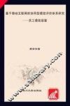 基于移动互联网的协同型绩效评价体系研究  员工绩效层面 封面