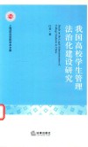 我国高校学生管理法治化建设研究 封面