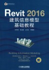 Revit  2016建筑信息模型基础教程 封面