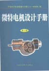 微特电机设计手册 封面