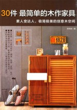 30件最简单的木作家具 封面