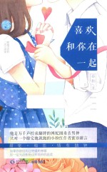 喜欢和你在一起 封面