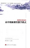 湘西民族地区高中创新课堂教学模式 封面