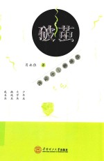 破茧  给青春一个交代 封面