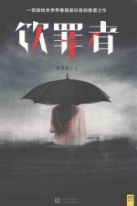 饮罪者 封面