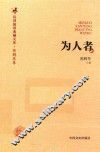 为人者 封面