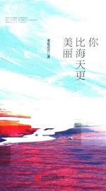 你比海天更美丽 电子书封面