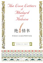 绝情书  与爱洛伊斯书信集 封面