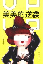 美美的逆袭 封面