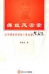 缫丝风云录  记中国近代民族工业先驱陈启沅 封面