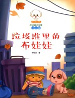 小豆子彩书坊原创童话故事  垃圾堆里的布娃娃  注音版 封面