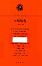 中西学术名篇精读  5  李学勤卷 电子书封面