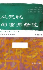 从记忆的窗前经过 封面