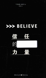 信任的力量 封面