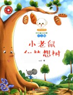 小豆子彩书坊原创童话故事  小老鼠和梦想树  注音版 封面