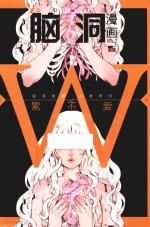 脑洞漫画  2 封面