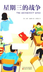 星期三的战争 封面
