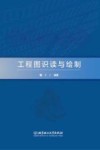 工程图识读与绘制 电子书封面