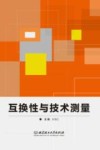 互换性与技术测量 封面