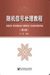 随机信号处理教程  第2版 封面