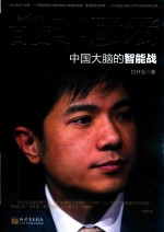 百度李彦宏  中国大脑的智能战 封面