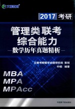 2017考研管理类联考综合能力  数学历年真题精析 封面