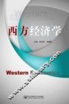 西方经济学 封面