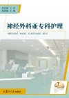 神经外科亚专科护理 封面