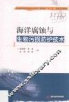 海洋腐蚀与生物污损防护技术 封面