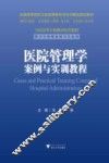 医院管理学案例与实训教程 封面