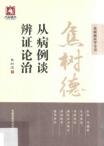焦树德从病例谈辨证论治  焦树德医学全书 封面
