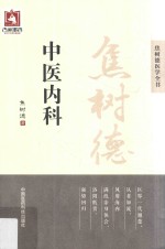 焦树德医学全书  焦树德中医内科 电子书封面