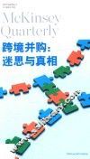 跨境并购  迷思与真相 封面
