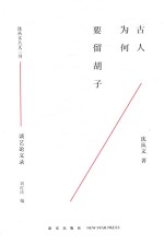 古人为何要留胡子 封面